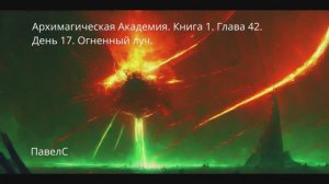 АудиоКнига. Архимагическая Академия. Книга 1. Глава 42. День 17. Огненный луч.