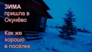 #124. В Окунёво пришла ЗИМА/Как же красиво зимой в посёлке