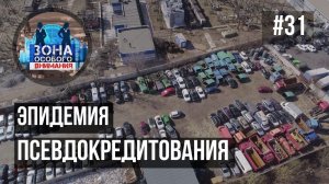 Можно ли остановить эпидемию псевдокредитования? Зона Особого Внимания #31