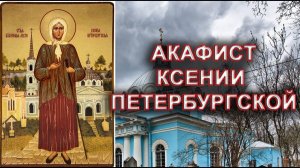 АКАФИСТ КСЕНИИ ПЕТЕРБУРГСКОЙ.