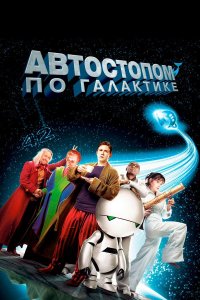 Автостопом по галактике | The Hitchhiker's Guide to the Galaxy (2005)