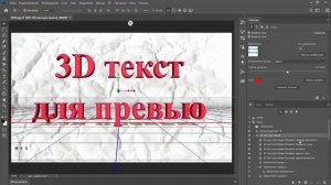 ✔️ Как сделать красивый текст в фотошопе 3Д текст для превью