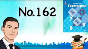 Задача 162 Атанасян Геометрия 7-9 2023