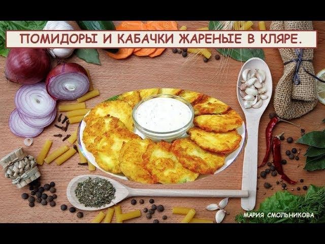 Помидоры и кабачки жареные в кляре .