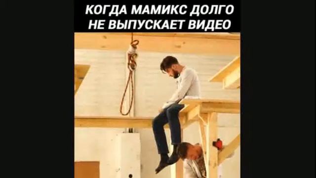 СМЕШНЫЕ МЕМЫ ПРО МАМИКСА смотреть онлайн