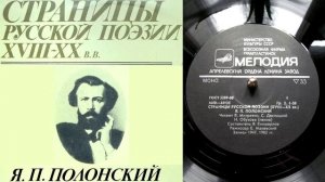 Я.П. Полонский - И любя и злясь от колыбели... // Страницы русской поэзии XVIII-XX веков