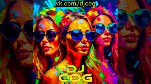 DJ COG 2023 диджей Ког музыкальные новинки 2023