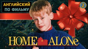 АНГЛИЙСКИЙ ПО ФИЛЬМАМ | Home Alone | Один Дома | ЧАСТЬ 2