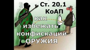 Как избежать конфискации оружия по ст. 20.1 КоАП! Смотреть всем у кого есть чувство юмора!