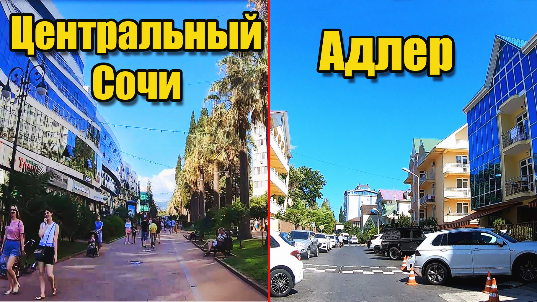 Разница сочи уфа. Сочи vs Турция. Фото разница Сочи 20 лет. Сочи vs Москва где лучше.