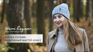 ШАПКА СОТАМИ / ПОДРОБНЫЙ МАСТЕР-КЛАСС