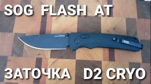 ЗАТОЧКА SOG FLASH AT