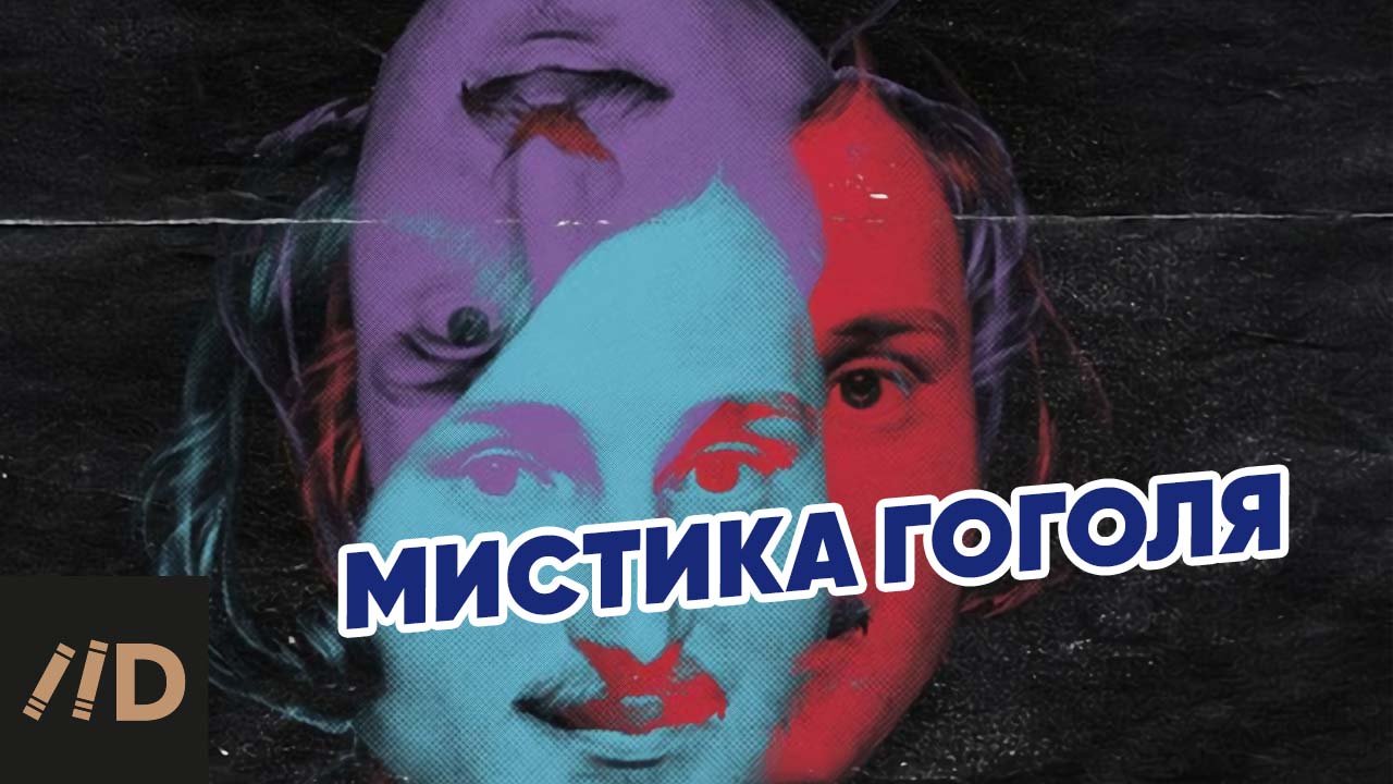 Мистика в жизни и творчестве Гоголя