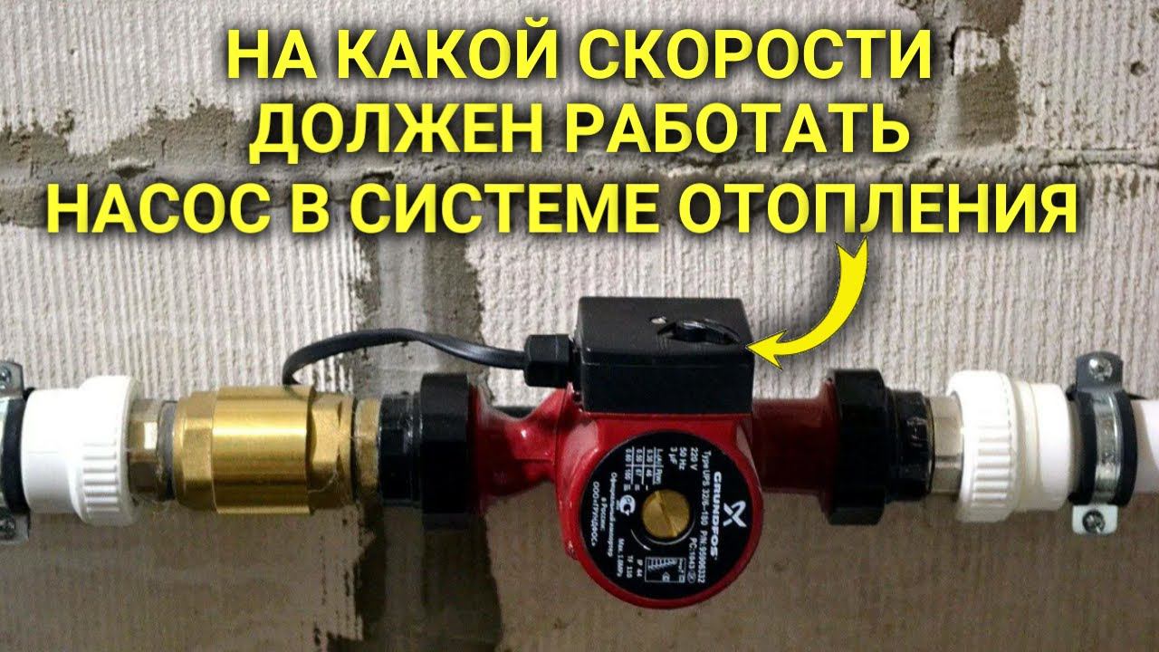 На какой скорости должен работать циркуляционный насос отопления