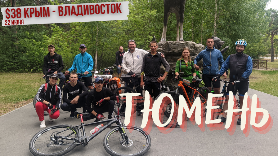 #38 Крым - Владивосток велопутешествие. Тюмень на велосипеде