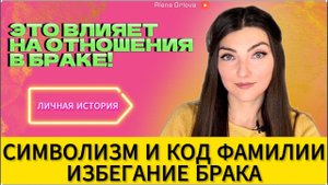 ИЗБЕГАНИЕ ОФИЦИАЛЬНОГО БРАКА. Установки о браке. СИМВОЛИЗМ ФАМИЛИИ