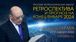 РЕТРОСПЕКТИВА И ПРОГНОЗ НА КОНЕЦ ЯНВАРЯ 2024 • Александр Зараев от 09.01.24