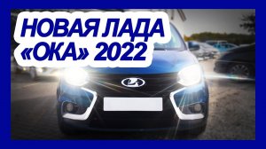 Новая ЛАДА Ока 2022 на базе Renault - первые фото и видео компактного ситикара: внешний вид и хар-ки