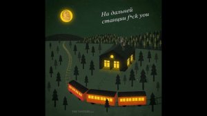 The Hatters (Шляпники) – На дальней станции сойду (right version)