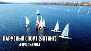 ⛵ Парусный спорт (яхтинг) (16-17.10.2021, город Липецк)