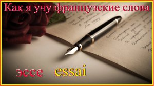 Как я учу французские слова: эссе - essai