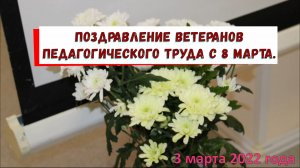 03.03.2022 Поздравление ветеранов педагогического труда с 8 марта