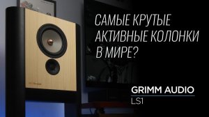 Активная акустика Grimm Audio LS1