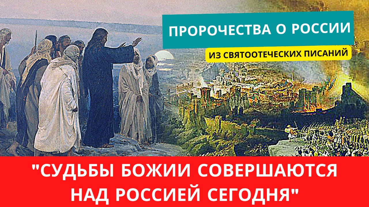 "Судьбы Божии совершаются сегодня над Россией" - из пророчеств святых отцов