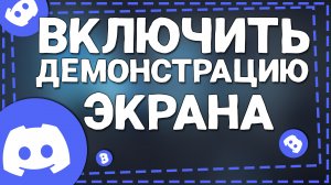 Как включить Демонстрацию экрана в Дискорде