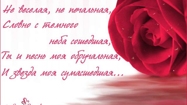 Зацелована, околдована, С ветром в поле когда-то повенчана...