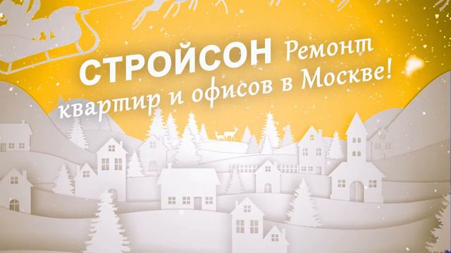С Наступающим Новым Годом = СТРОЙСОН 2018 смотреть онлайн