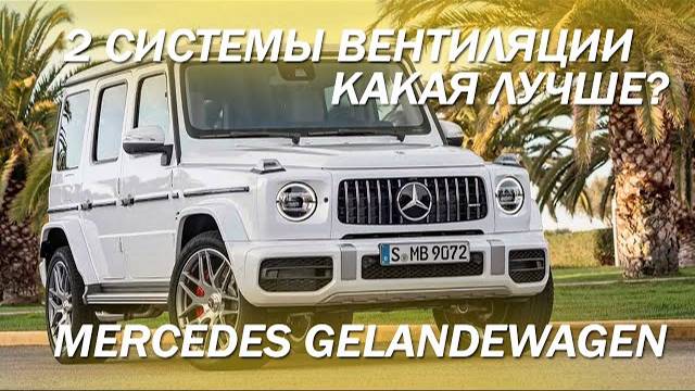 Mercedes Gelandewagen, установили 2 системы вентиляции, какая лучше? [НОВИНКИ 2021]