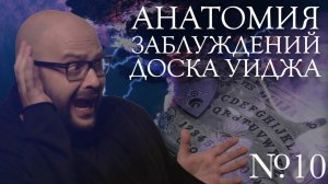 Анатомия заблуждений | №10 Доска Уиджа | Никита Непряхин