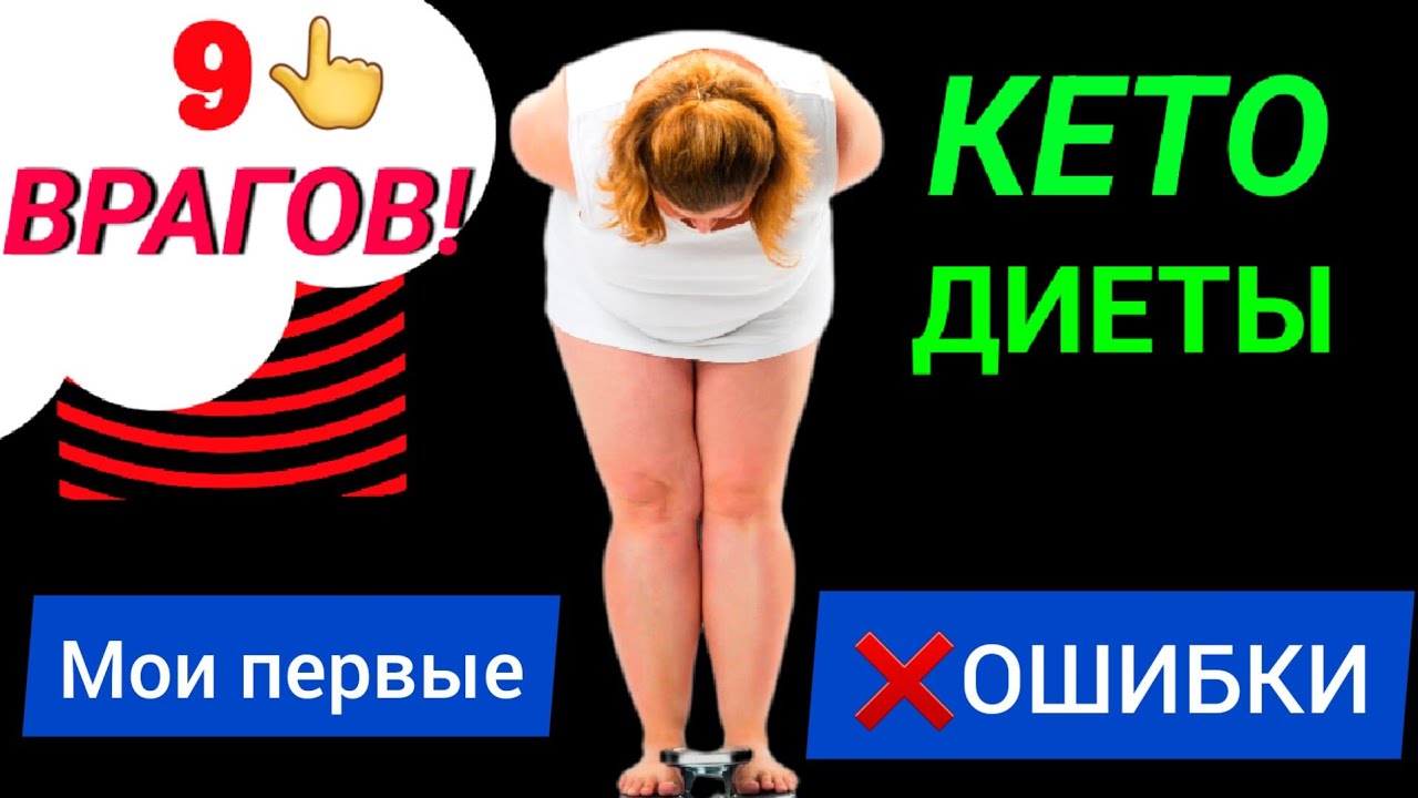 ❌9 ВРАГОВ КЕТО ДИЕТЫ_ МОИ ГЛАВНЫЕ ОШИБКИ. Что такое кето диета для начинающих_ меню, продукты,отзывы