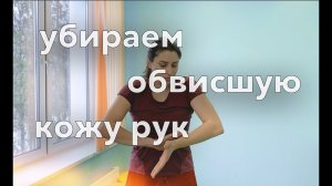 Как убрать ОБВИСШУЮ кожу рук. Восстанавливаем тонус мышц рук.