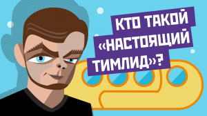 Что такое «Настоящий Тимлид» Стас Цыганов и Алексей Пименов