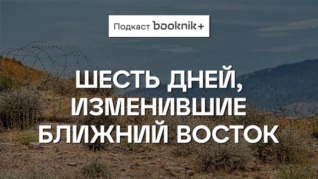Война, изменившая Ближний Восток. смотреть онлайн