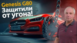 Защитили от угона Genesis G80