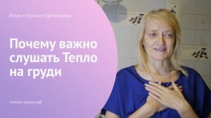 Почему важно слушать Тепло на груди