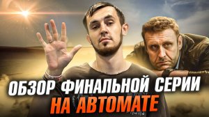 СЕРИАЛ НА АВТОМАТЕ - 8 СЕРИЯ, КОНЕЦ СЕЗОНА!