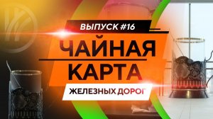 Чайная карта железных дорог