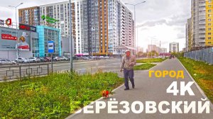 Берёзовский город Свердловской области с населением 60 тысяч человек. Прогулка сквозь эпохи