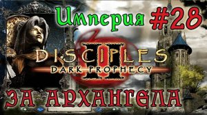 Прохождение Disciples 2: Dark Prophecy /ЗА АРХАНГЕЛА/ (серия 28)