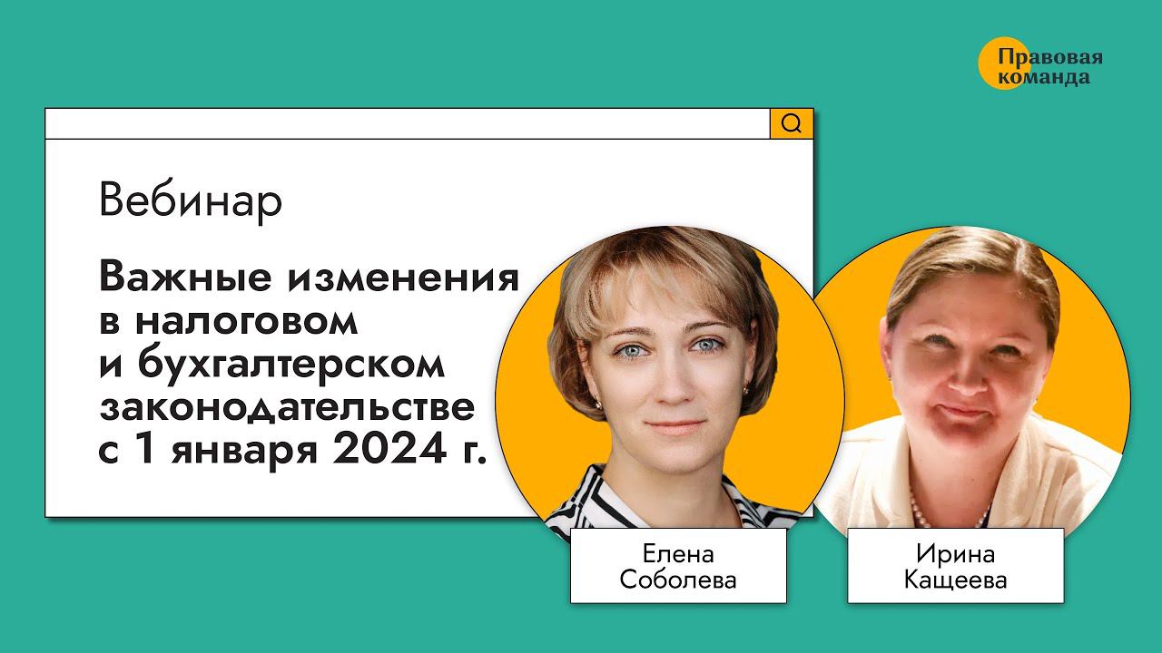 Важные изменения в налоговом и бухгалтерском законодательстве с 1 января 2024 г.