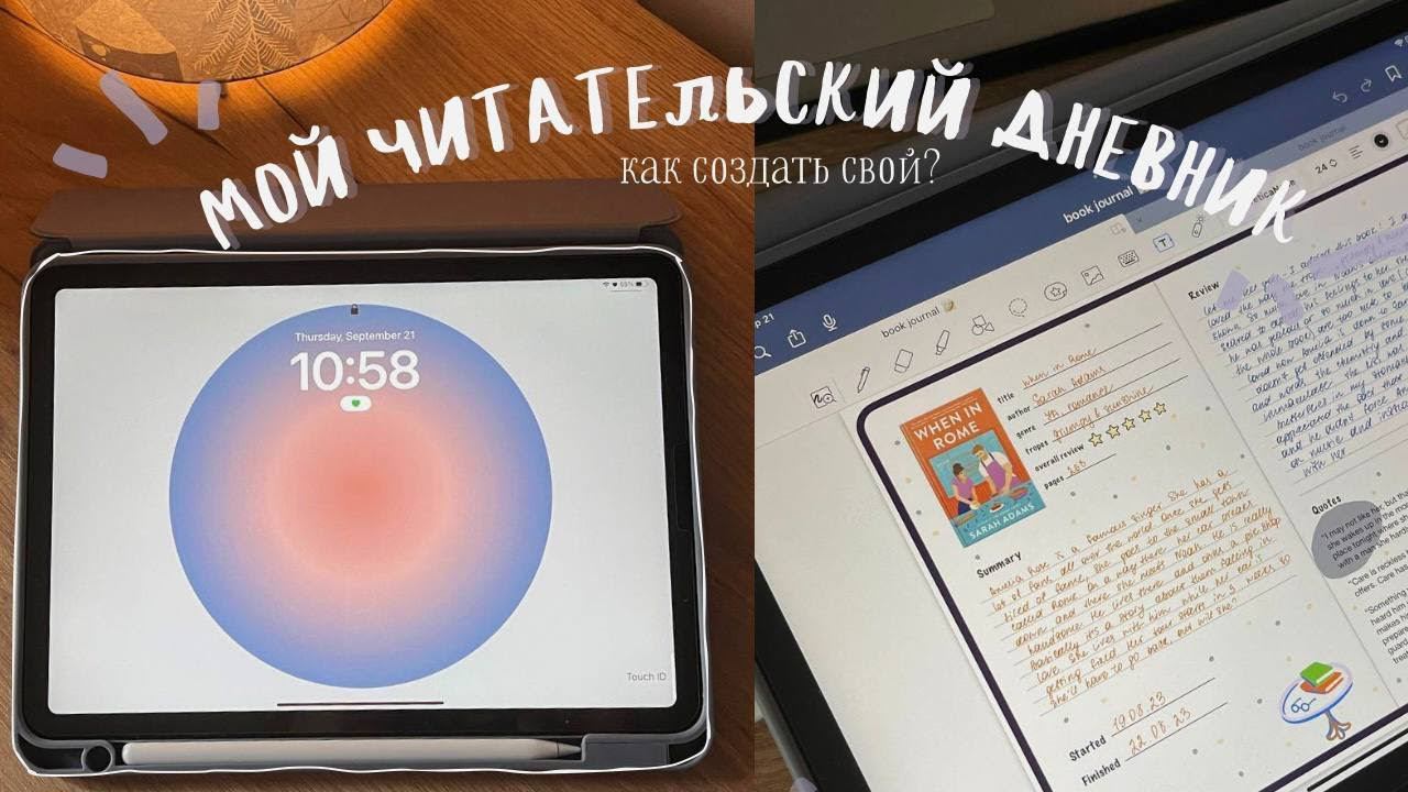 как создать свой читательский дневник в ipad? ♡ смотреть онлайн
