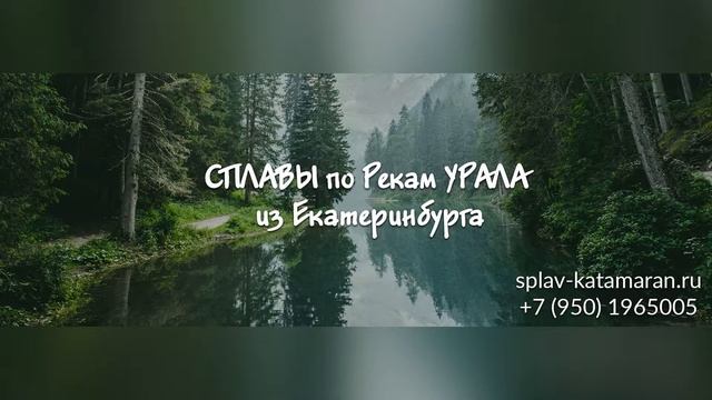 СПЛАВЫ ПО РЕКАМ УРАЛА ИЗ ЕКАТЕРИНБУРГА смотреть онлайн