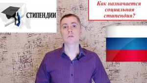 Как назначается социальная стипендия