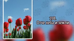 Гимны надежды 198 Отче неба и земли (-)