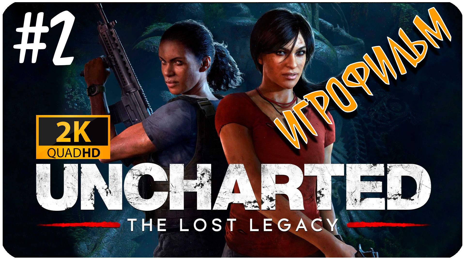 Uncharted 4 The Lost Legacy ► ИГРОФИЛЬМ ► УТРАЧЕННОЕ НАСЛЕДИЕ #2