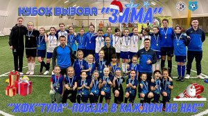 Кубок вызова "Зима", в рамках проекта по развитию женского футбола в Тульской области!